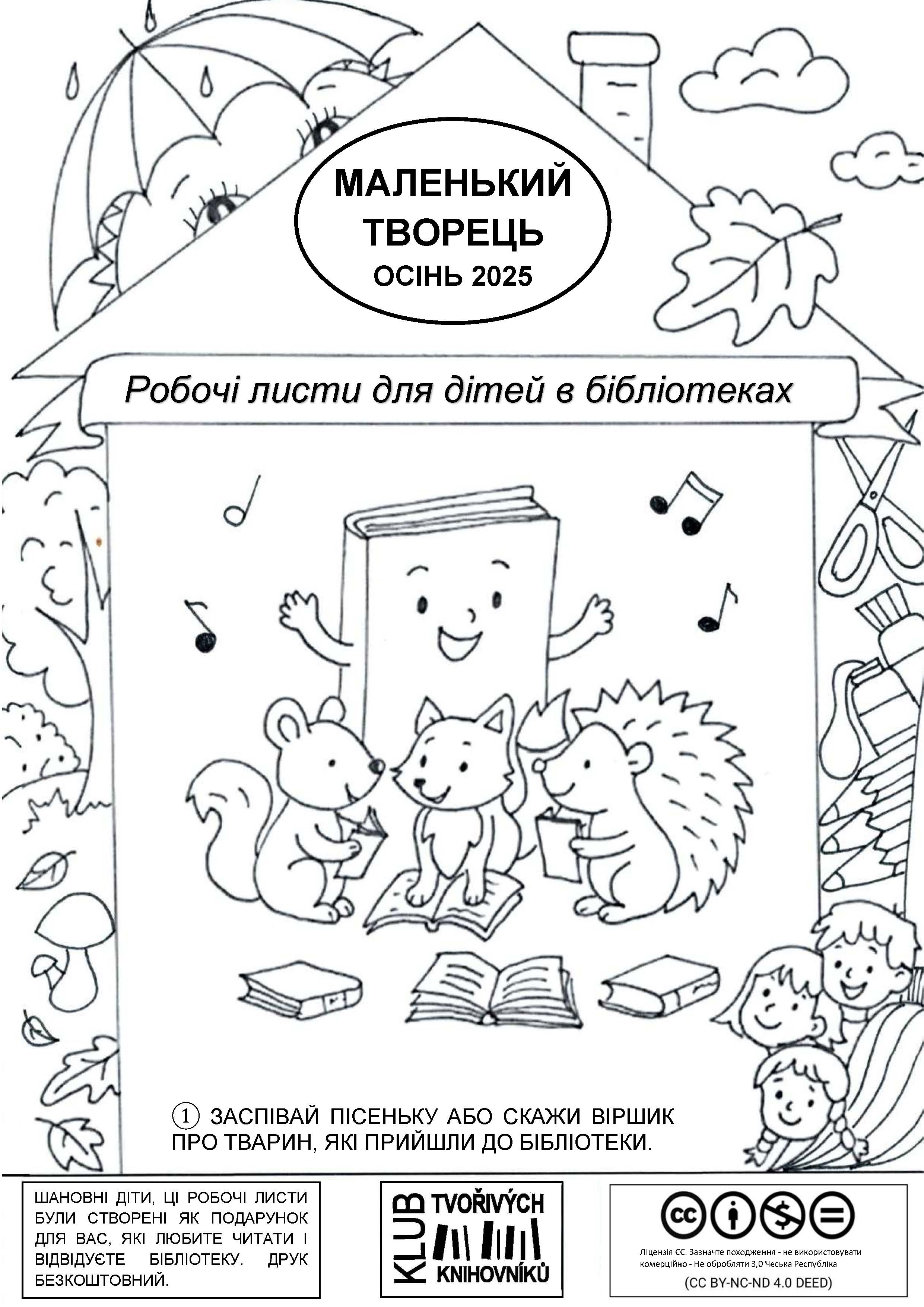 Malý tvořivec – Podzim 2025 (ukrajinsky) / МАЛЕНЬКИЙ ТВОРЕЦЬ, ОСІНЬ 2025, Робочі листи для дітей в бібліотеках