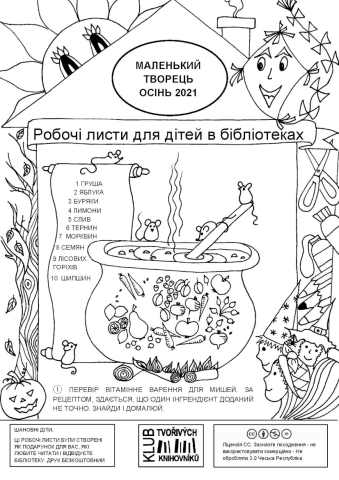 Malý tvořivec – Podzim 2021 (ukrajinsky) / МАЛЕНЬКИЙ ТВОРЕЦЬ, Осінь 2021, Робочі листи для дітей в бібліотеках