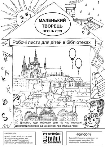 Malý tvořivec – Jaro 2023 (ukrajinsky) / МАЛЕНЬКИЙ ТВОРЕЦЬ, ВЕСНА 2023, Робочі листи для дітей в бібліотеках